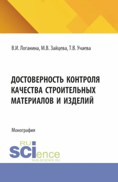 Обложка книги Достоверность контроля качества строительных материалов и изделий. (Аспирантура, Бакалавриат, Магистратура). Монография., Валентина Ивановна Логанина