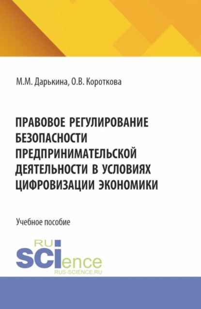 

Правовое регулирование безопасности предпринимательской деятельности в условиях цифровизации экономики. (Бакалавриат). Учебное пособие.