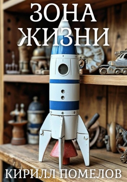 Зона жизни