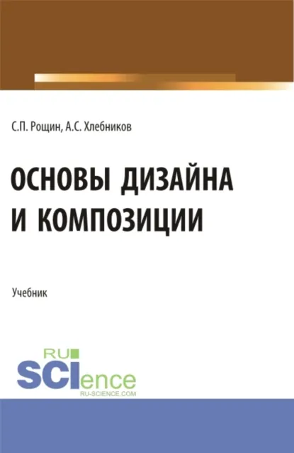 Обложка книги Основы дизайна и композиции. (СПО). Учебник., Сергей Павлович Рощин