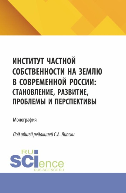 

Институт частной собственности на землю в современной России: становление, развитие, проблемы и перспективы. (Бакалавриат, Магистратура). Монография.