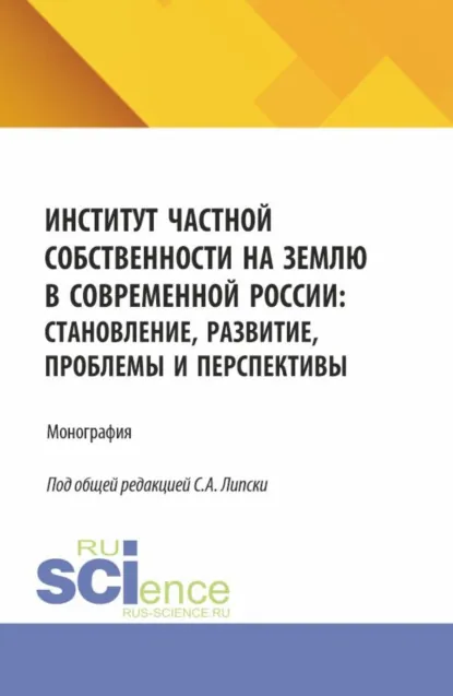 Обложка книги Институт частной собственности на землю в современной России: становление, развитие, проблемы и перспективы. (Бакалавриат, Магистратура). Монография., Станислав Анджеевич Липски