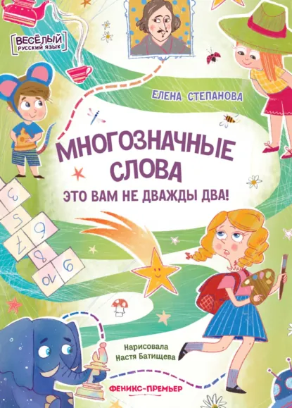 Обложка книги Многозначные слова – это вам не дважды два!, Елена Степанова