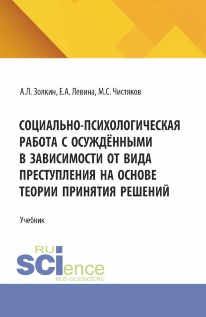 

Социально-психологическая работа с осуждёнными в зависимости от вида преступления на основе теории принятия решений. (Аспирантура, Бакалавриат, Магистратура, Специалитет). Учебное пособие.