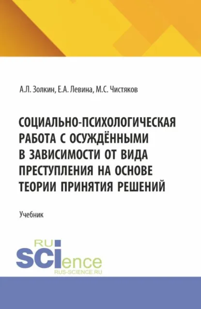 Обложка книги Социально-психологическая работа с осуждёнными в зависимости от вида преступления на основе теории принятия решений. (Аспирантура, Бакалавриат, Магистратура, Специалитет). Учебное пособие., Максим Сергеевич Чистяков