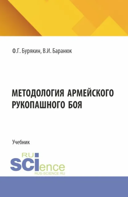 Обложка книги Методология армейского рукопашного боя. (Специалитет). Учебник., Феликс Григорьевич Бурякин