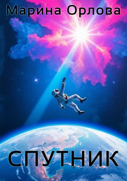 

Спутник