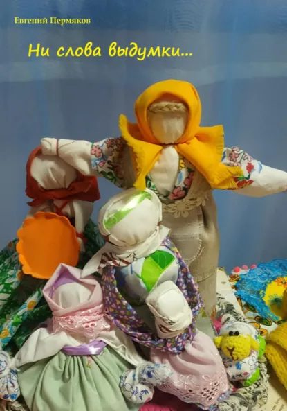 Обложка книги Ни слова выдумки…, Евгений Пермяков