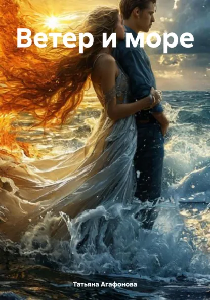 Обложка книги Ветер и море, Татьяна Юрьевна Агафонова