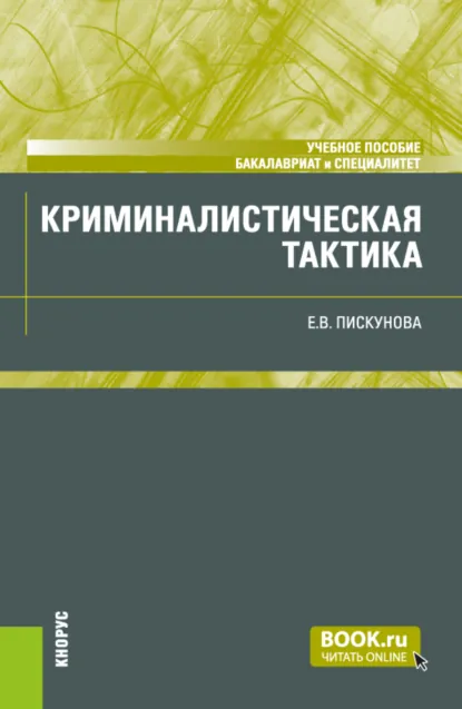 Обложка книги Криминалистическая тактика. (Бакалавриат, Специалитет). Учебное пособие., Елена Владимировна Пискунова