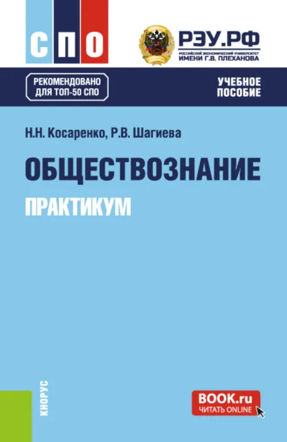 Обложка книги Обществознание. Практикум. (СПО). Учебное пособие., Николай Николаевич Косаренко