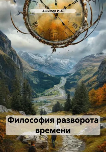 Обложка книги Философия разворота времени, Ашимов И.А.