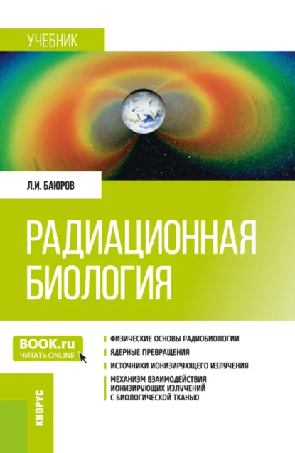Обложка книги Радиационная биология. (Бакалавриат, Специалитет). Учебник., Леонид Иванович Баюров