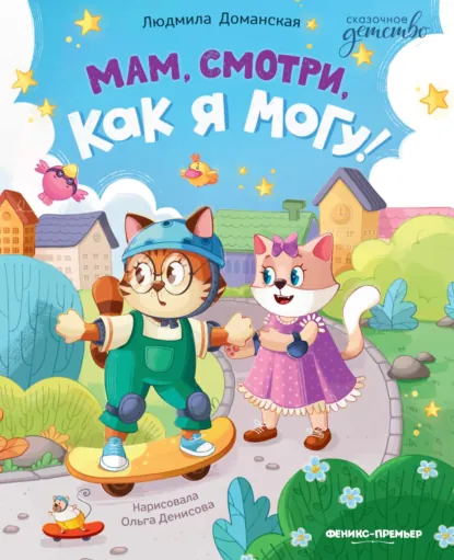Обложка книги Мам, смотри, как я могу!, Л. В. Доманская
