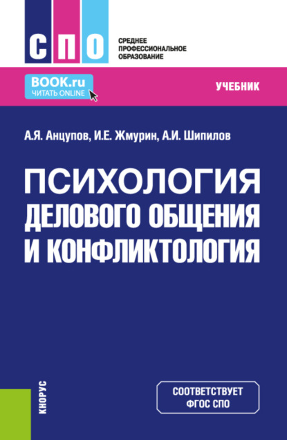 

Психология делового общения и конфликтология. (СПО). Учебник.