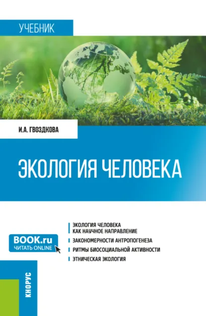 Обложка книги Экология человека. (Бакалавриат). Учебник., Ирина Александровна Гвоздкова