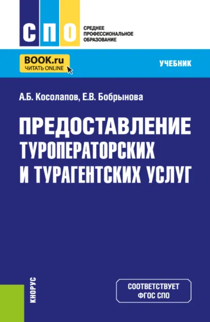 Обложка книги Предоставление туроператорских и турагентских услуг. (СПО). Учебник., Александр Борисович Косолапов