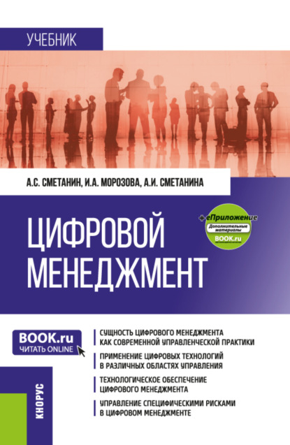 

Цифровой менеджмент и еПриложение. (Бакалавриат, Магистратура). Учебник.