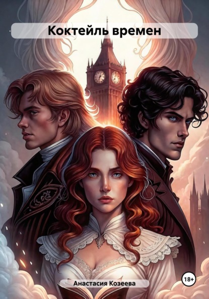 

Коктейль времен