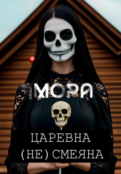 

Царевна (Не) Смеяна