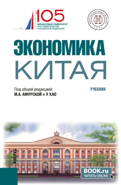 

Экономика Китая. (Бакалавриат). Учебник.