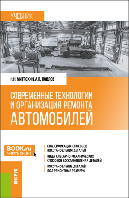 

Современные технологии и организация ремонта автомобилей. (Бакалавриат). Учебник.