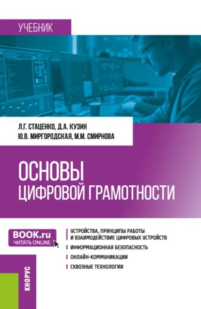 Обложка книги Основы цифровой грамотности. (Бакалавриат, Магистратура, Специалитет). Учебник., Любовь Григорьевна Стаценко