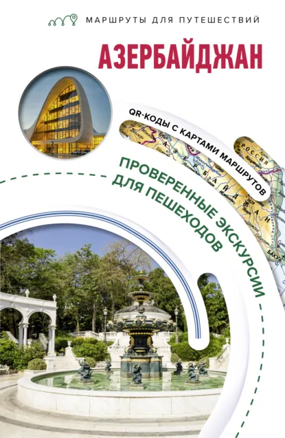 Обложка книги Азербайджан. Маршруты для путешествий, Александра Жукова