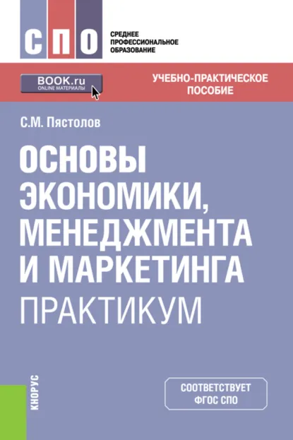 Обложка книги Основы экономики, менеджмента и маркетинга. Практикум. (СПО). Учебно-практическое пособие., Сергей Михайлович Пястолов
