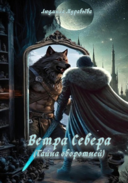 

Ветра Севера. Тайна оборотней