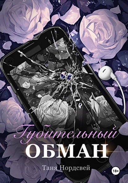 

Губительный обман