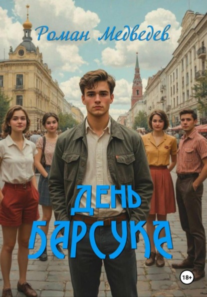 День барсука