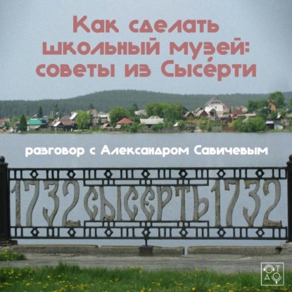Как сделать школьный музей: советы из Сысерти