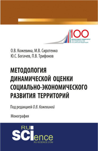 

Методология динамической оценки социально-экономического развития территорий. (Аспирантура, Бакалавриат, Магистратура, Специалитет). Монография.