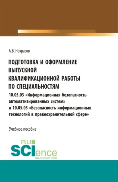 

Подготовка и оформление выпускной квалификационной работы по специальностям 10.05.03 Информационная безопасность автоматизированных систем и 10.05.05 Безопасность информационных технологий в правоохранительной сфере . (Бакалавриат, Магистратура, Специалит