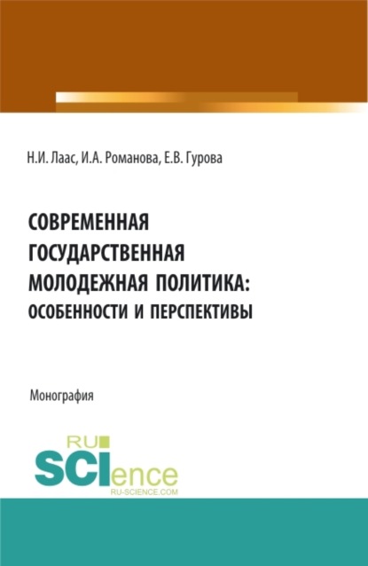 

Современная государственная молодежная политика: особенности и перспективы. (Бакалавриат, Магистратура). Монография.