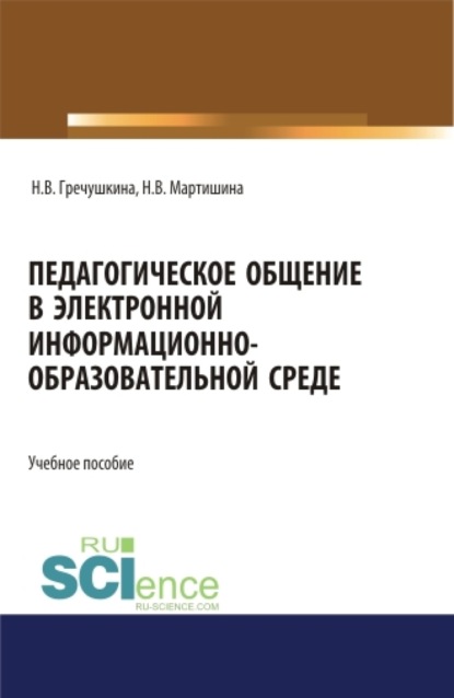 

Педагогическое общение в электронной информационно-образовательной среде. (Бакалавриат, Магистратура). Учебное пособие.
