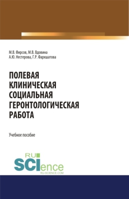 

Полевая клиническая социальная геронтологическая работа. (Аспирантура, Бакалавриат, Магистратура). Учебное пособие.