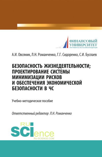 

Безопасность жизнедеятельности. Проектирование системы минимизации рисков и обеспечения экономической безопасности в ЧС. (Бакалавриат, Магистратура). Учебно-методическое пособие.