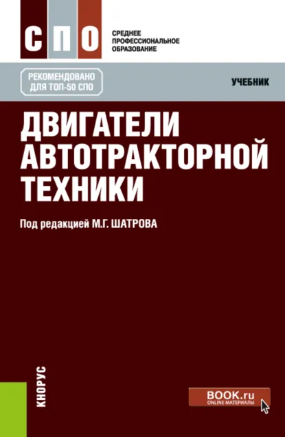Обложка книги Двигатели автотракторной техники. (СПО). Учебник., Игорь Владимирович Алексеев