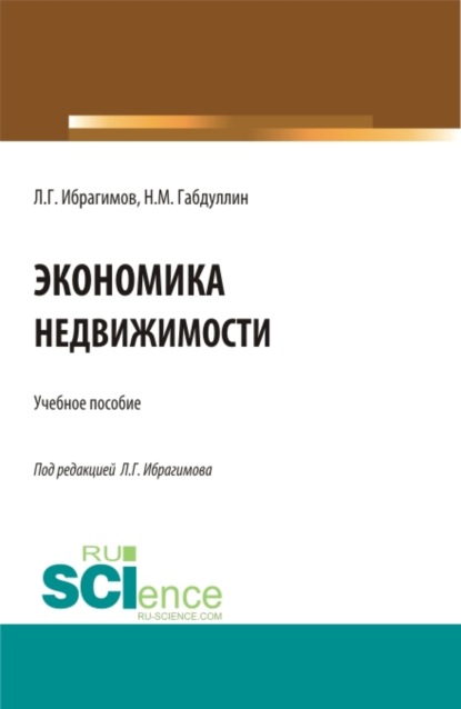 

Экономика недвижимости. Бакалавриат. Магистратура. Учебное пособие