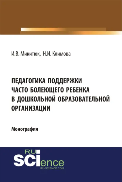 Обложка книги Педагогика поддержки часто болеющего ребенка в дошкольной образовательной организации. (Аспирантура, Бакалавриат, Магистратура, Специалитет). Монография., Наталья Игоревна Климова
