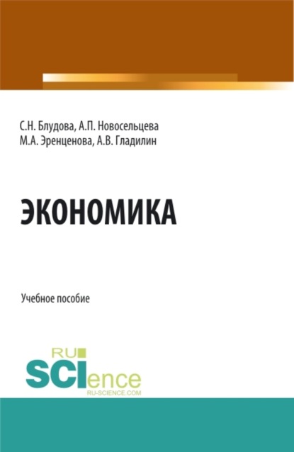 Экономика. (Бакалавриат). Учебное пособие.