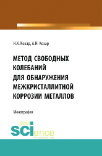 

Метод свободных колебаний для обнаружения межкристаллитной коррозии. (Аспирантура, Бакалавриат, Магистратура, Специалитет). Монография.