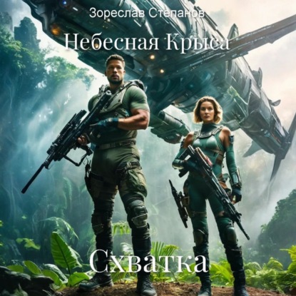 

Небесная крыса. Схватка