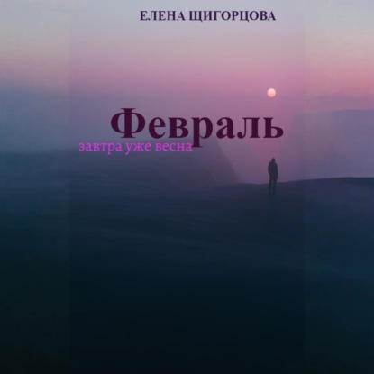 

Февраль. Завтра уже весна