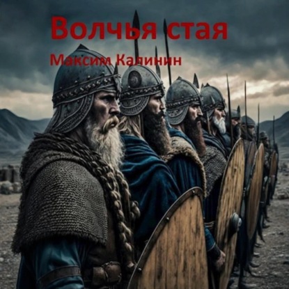 

Волчья стая