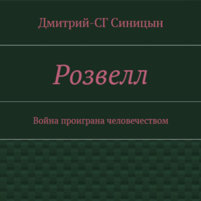 Розвэлл