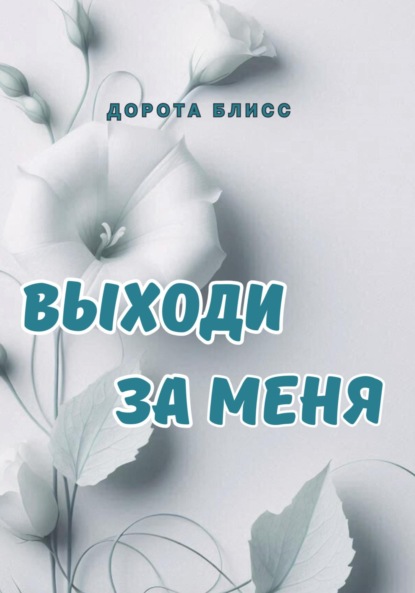 

Выходи за меня
