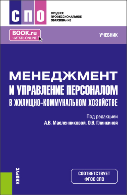 

Менеджмент и управление персоналом в жилищно-коммунальном хозяйстве. (СПО). Учебник.